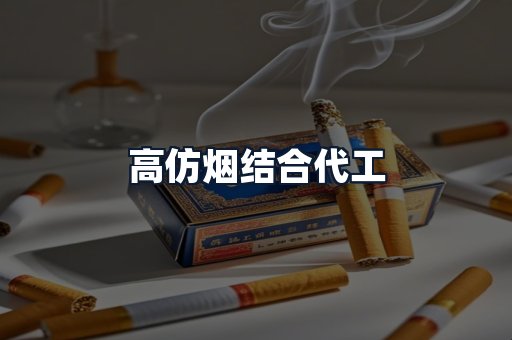 高仿烟结合代工
